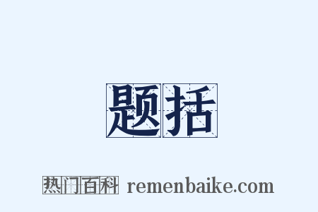 题括是什么意思的图片